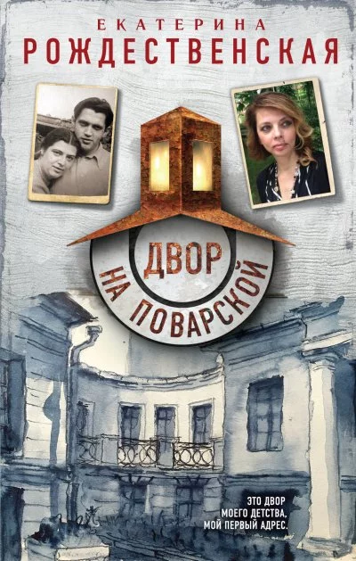 постер аудиокниги Двор на Поварской - Екатерина Рождественская