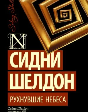 постер аудиокниги Рухнувшие небеса - Сидни Шелдон