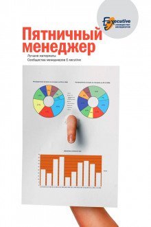 постер аудиокниги Пятничный менеджер