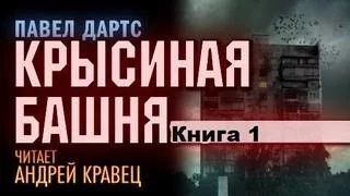 постер аудиокниги Книга 1. Крысиная башня - Павел Дартс