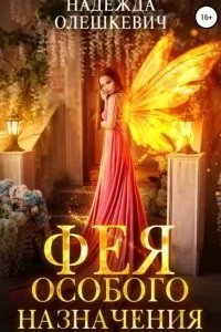 Фея особого назначения - Надежда Олешкевич