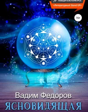 постер аудиокниги Ясновидящая - Вадим Федоров