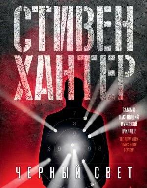 постер аудиокниги Боб Ли Свэггер 2. Черный свет - Стивен Хантер