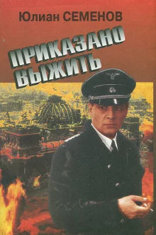 постер аудиокниги Приказано выжить