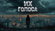 Их голоса