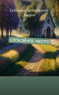 постер аудиокниги Спокойное место - Екатерина Тюрина-Погорельская