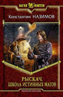 постер аудиокниги Школа истинных магов