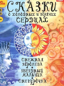 постер аудиокниги Сказки о холодных и горячих сердцах