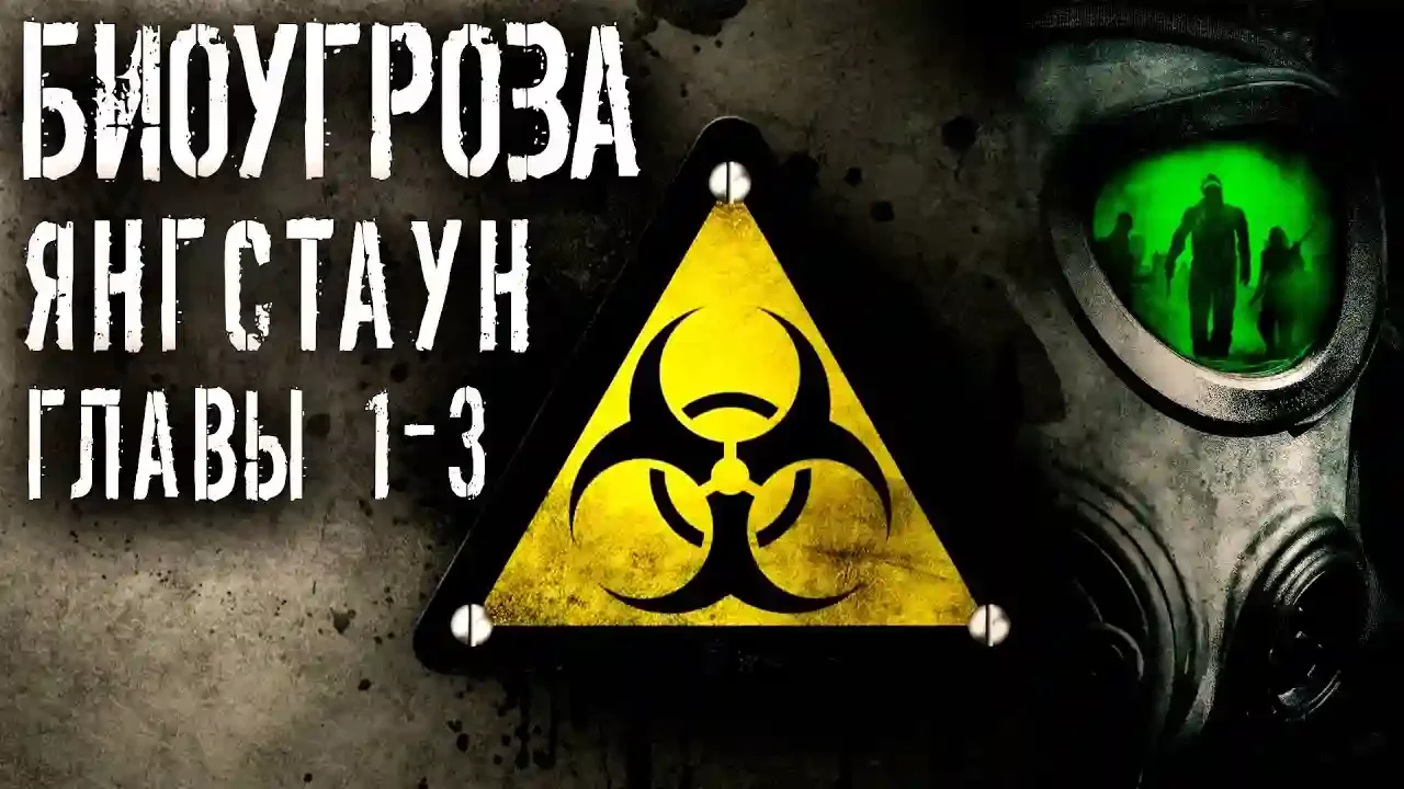 постер аудиокниги Биоугроза