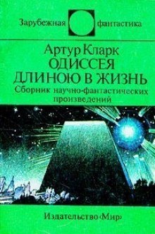 постер аудиокниги Одиссея длинною в жизнь