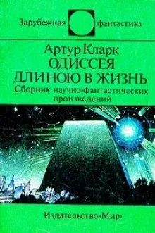 постер аудиокниги Одиссея длинною в жизнь
