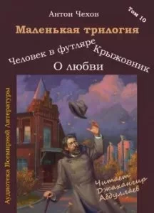 постер аудиокниги Маленькая трилогия - Антон Чехов