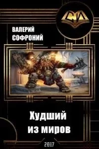постер аудиокниги Худший из миров. Книга 1 - Валерий Софроний