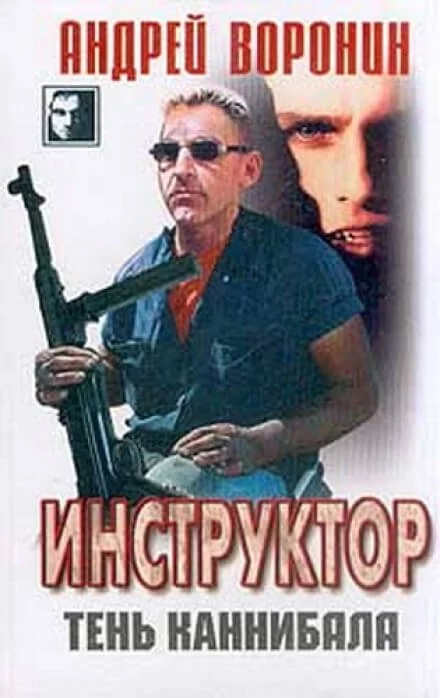 постер аудиокниги Тень каннибала - Андрей Воронин