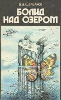 постер аудиокниги Болид над озером - Щербаков Владимир, Феоктистов Константин