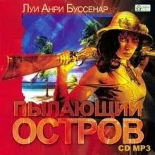 постер аудиокниги Пылающий остров