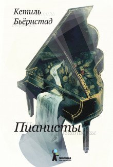 постер аудиокниги Пианисты