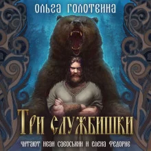 постер аудиокниги Три службишки
