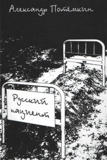 постер аудиокниги Русский пациент