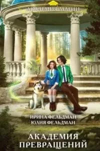 постер аудиокниги Академия превращений - Ирина Фельдман, Юлия Фельдман