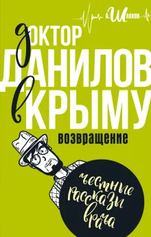 постер аудиокниги Доктор Данилов в Крыму. Возвращение