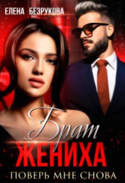 постер аудиокниги Поверь мне снова - Елена Безрукова