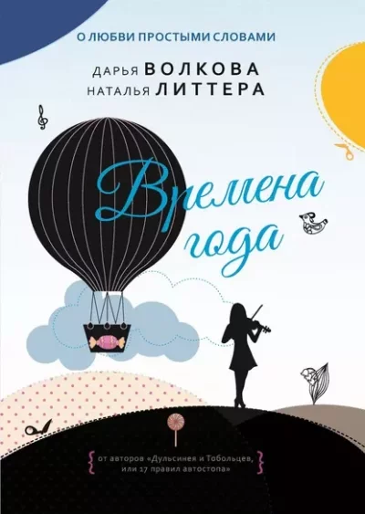 постер аудиокниги Времена года - Дарья Волкова, Наталья Литтера