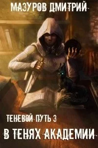 постер аудиокниги Теневой путь 3 В тенях академии - Дмитрий Мазуров