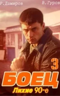 постер аудиокниги Боец 3: Лихие 90-е - Рафаэль Дамиров, Валерий Гуров