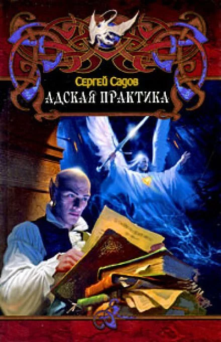 постер аудиокниги Адская практика (Дело о неприкаянной душе) - Сергей Садов