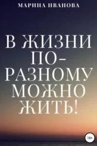 постер аудиокниги В жизни по-разному можно жить! - Марина Иванова