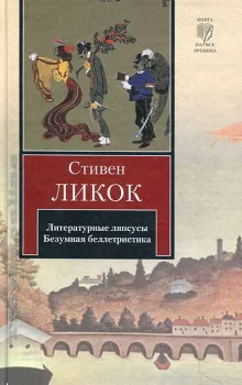 постер аудиокниги Литературные ляпсусы. Безумная беллетристика