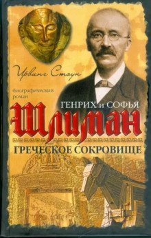 постер аудиокниги Греческое сокровище: биографический роман о Генрихе и Софье Шлиман