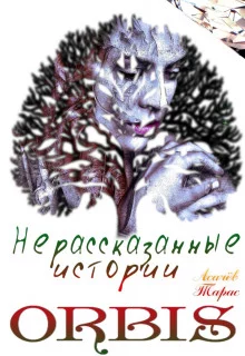 постер аудиокниги Нерассказанные истории ORBIS