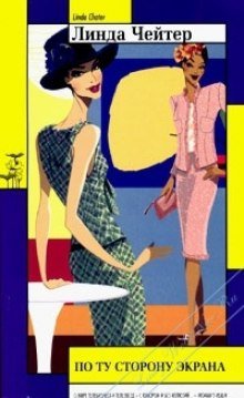 постер аудиокниги По ту сторону экрана