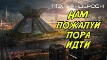 постер аудиокниги Нам, пожалуй, пора идти
