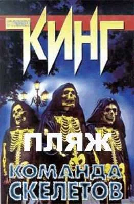 постер аудиокниги Пляж - Стивен Кинг