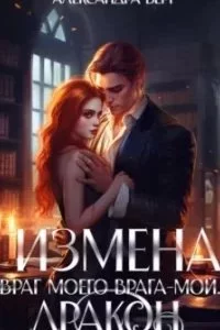 постер аудиокниги Измена. Враг моего врага – мой… Дракон - Александра Берг