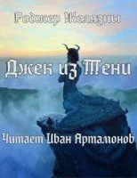 постер аудиокниги Джек из Тени