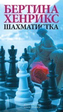 постер аудиокниги Шахматистка