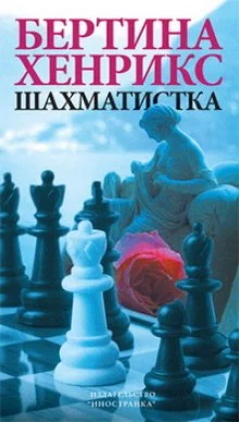 постер аудиокниги Шахматистка