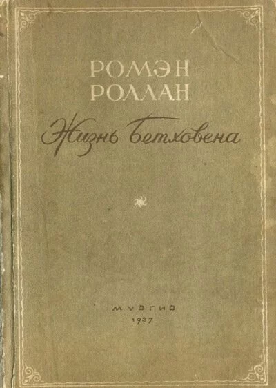 постер аудиокниги Жизнь Бетховена - Ромен Роллан