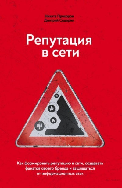 постер аудиокниги Репутация в сети. Как формировать репутацию в сети, создавать фанатов своего бренда и защищаться от информационных атак - Дмитрий Сидорин, Никита Прохоров