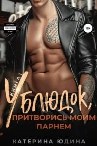 постер аудиокниги Ублюдок 1. Ублюдок, притворись моим парнем… - Екатерина Юдина