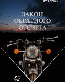постер аудиокниги Закон обратного отсчета