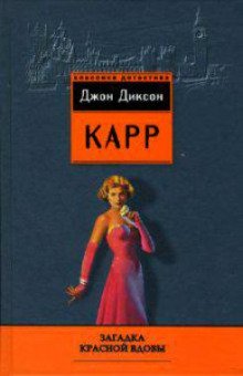 постер аудиокниги Месть "Красной вдовы"