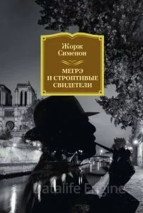 постер аудиокниги Мегрэ и строптивые свидетели - Жорж Сименон