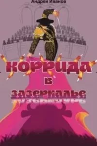постер аудиокниги Коррида в Зазеркалье - Андрей Иванов