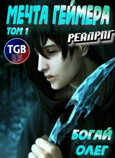 Мечта геймера. Том 1 - Олег Богай