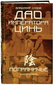 постер аудиокниги Дао императора Цинь